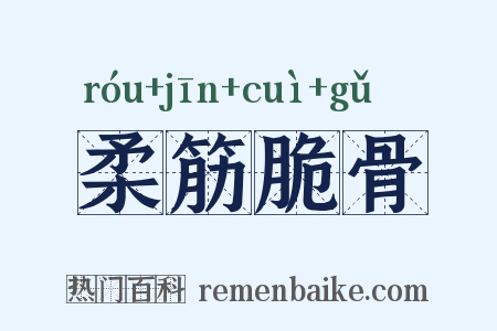 柔筋脆骨是什么意思的图片